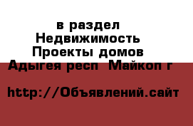  в раздел : Недвижимость » Проекты домов . Адыгея респ.,Майкоп г.